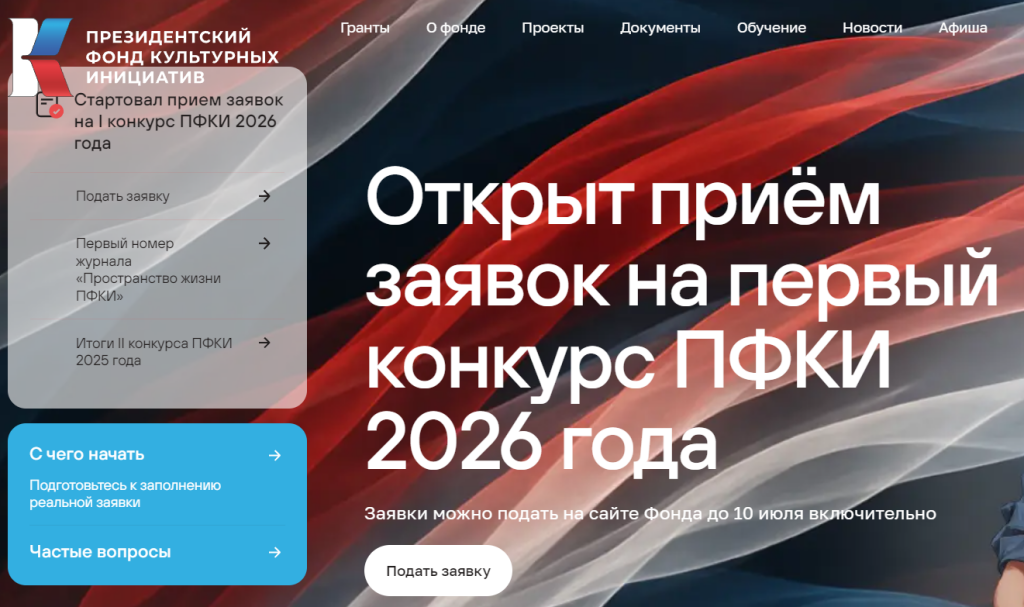 Стартовал грантовый конкурс Президентского фонда культурных инициатив