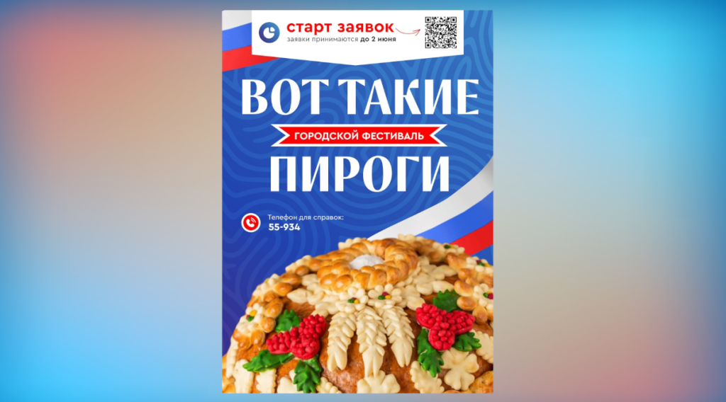 Продолжается приём заявок на городской фестиваль «Вот такие пироги»