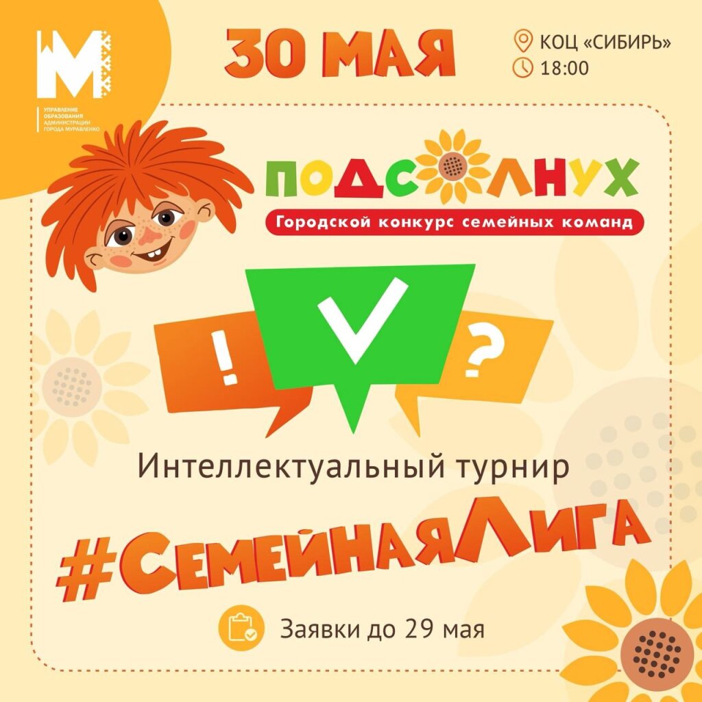 В Муравленко пройдет интеллектуальный турнир #СемейнаяЛига