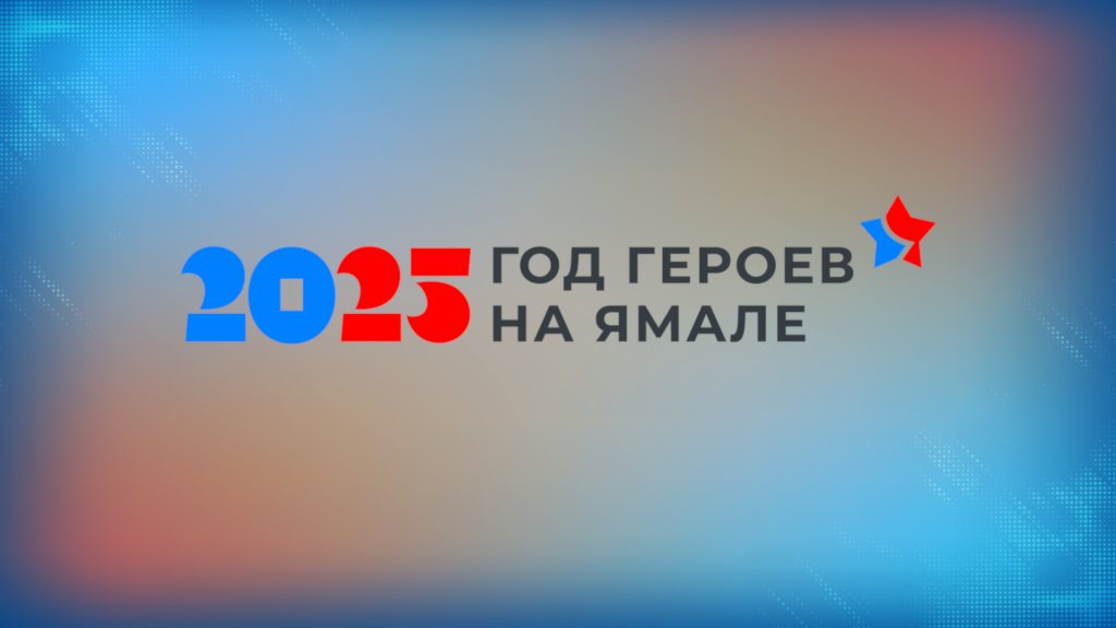 На Ямале запустили сайт Года героев
