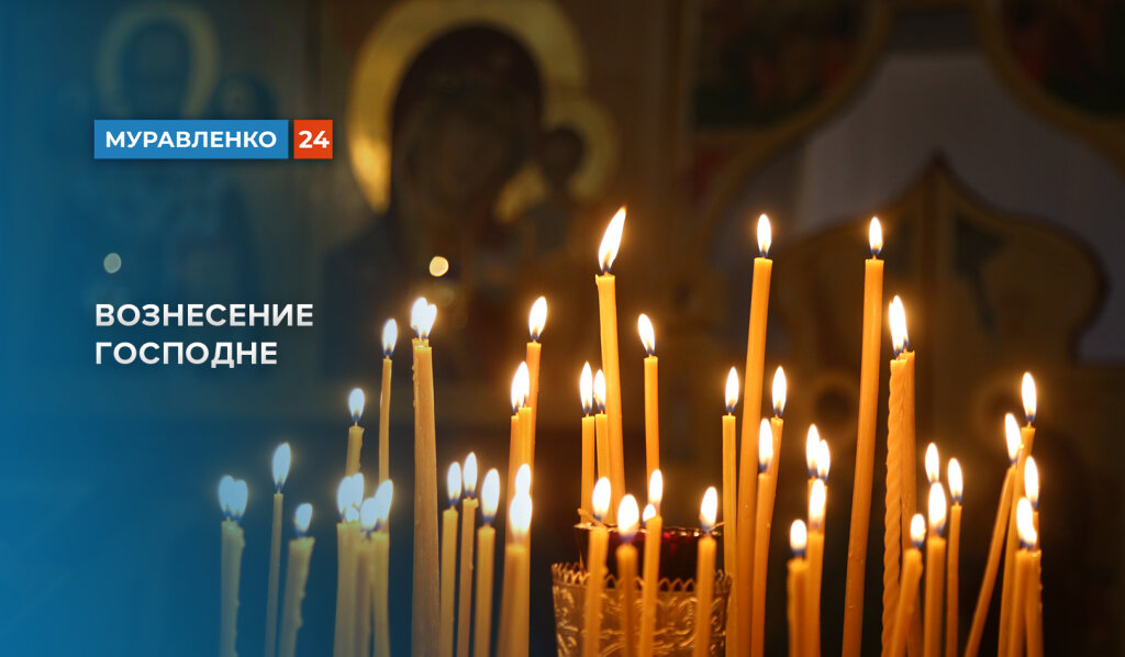 Православные верующие празднуют Вознесение Господне