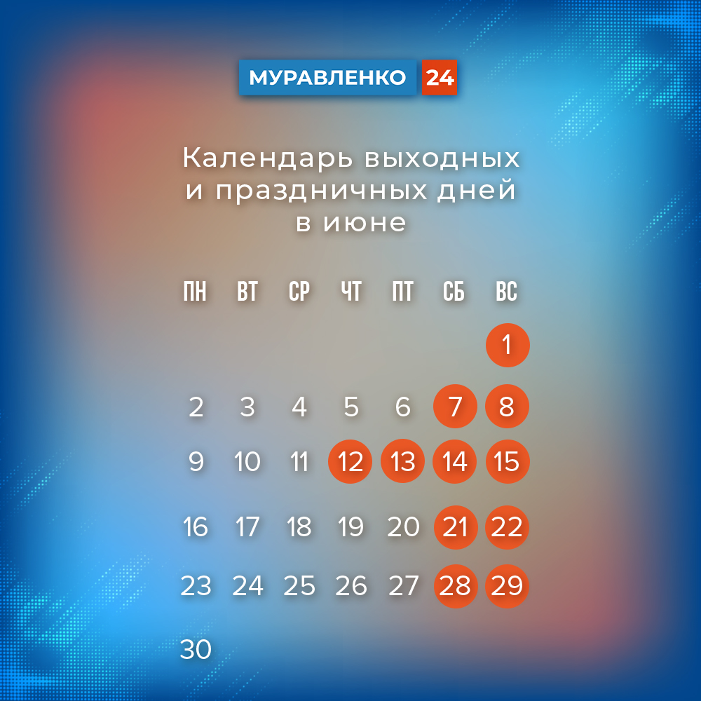 Первый месяц лета порадует россиян длинными выходными