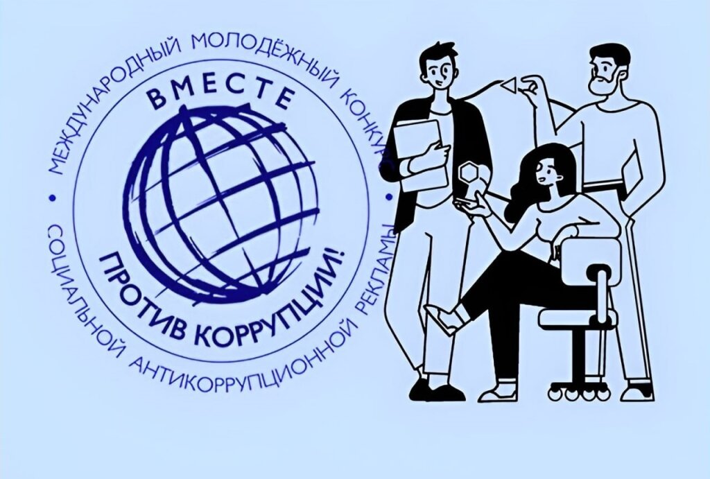 Муравленковцы примут участие в конкурсе «Вместе против коррупции!»