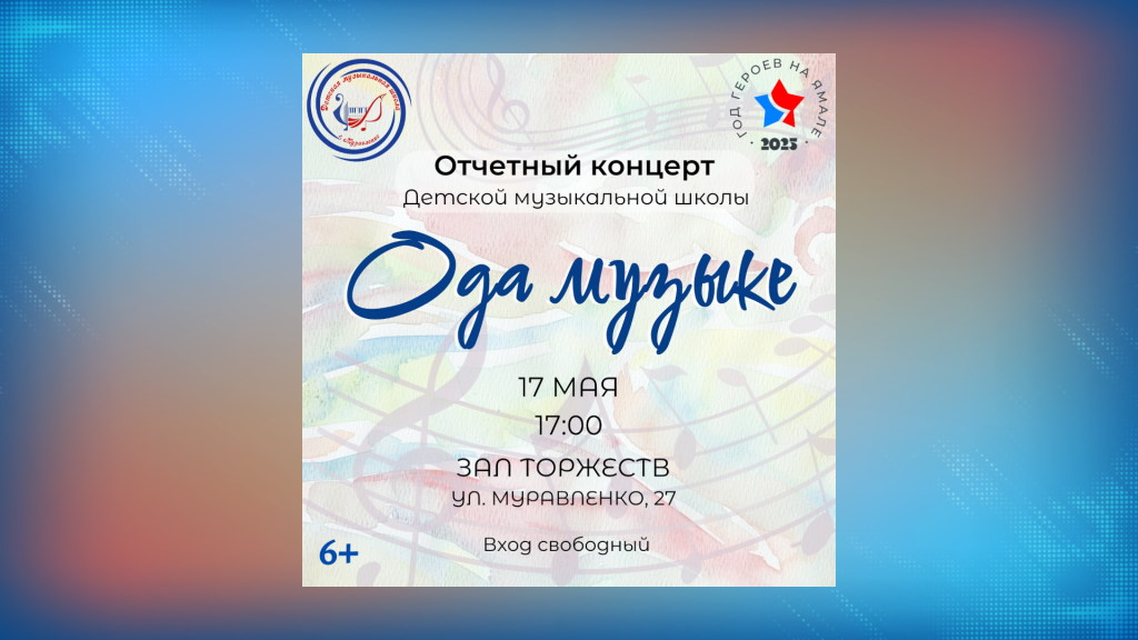 Муравленковцев приглашают на праздник музыки и вдохновения
