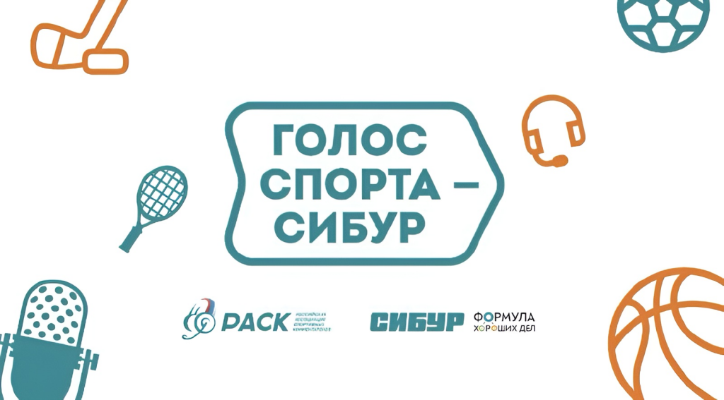 В Муравленко реализуют проект «Голос спорта – СИБУР»