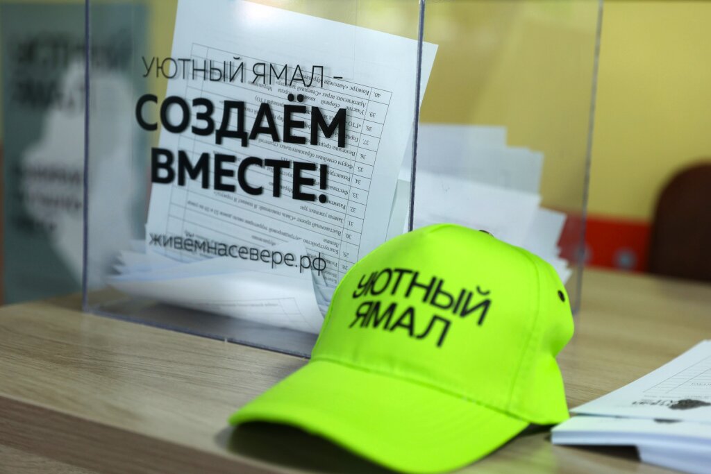 Проектный офис «Уютного Ямала» открывается 15 мая
