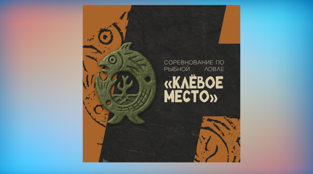 Муравленковцев приглашают на «Клёвое место»