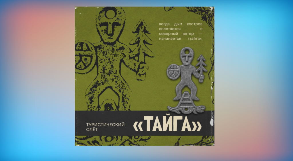 Турслёт «Тайга» – часть большого фестиваля «Белые ночи»