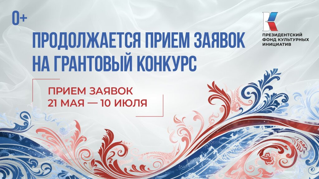 Заявки на конкурс Президентского фонда культурных инициатив принимают до 10 июля