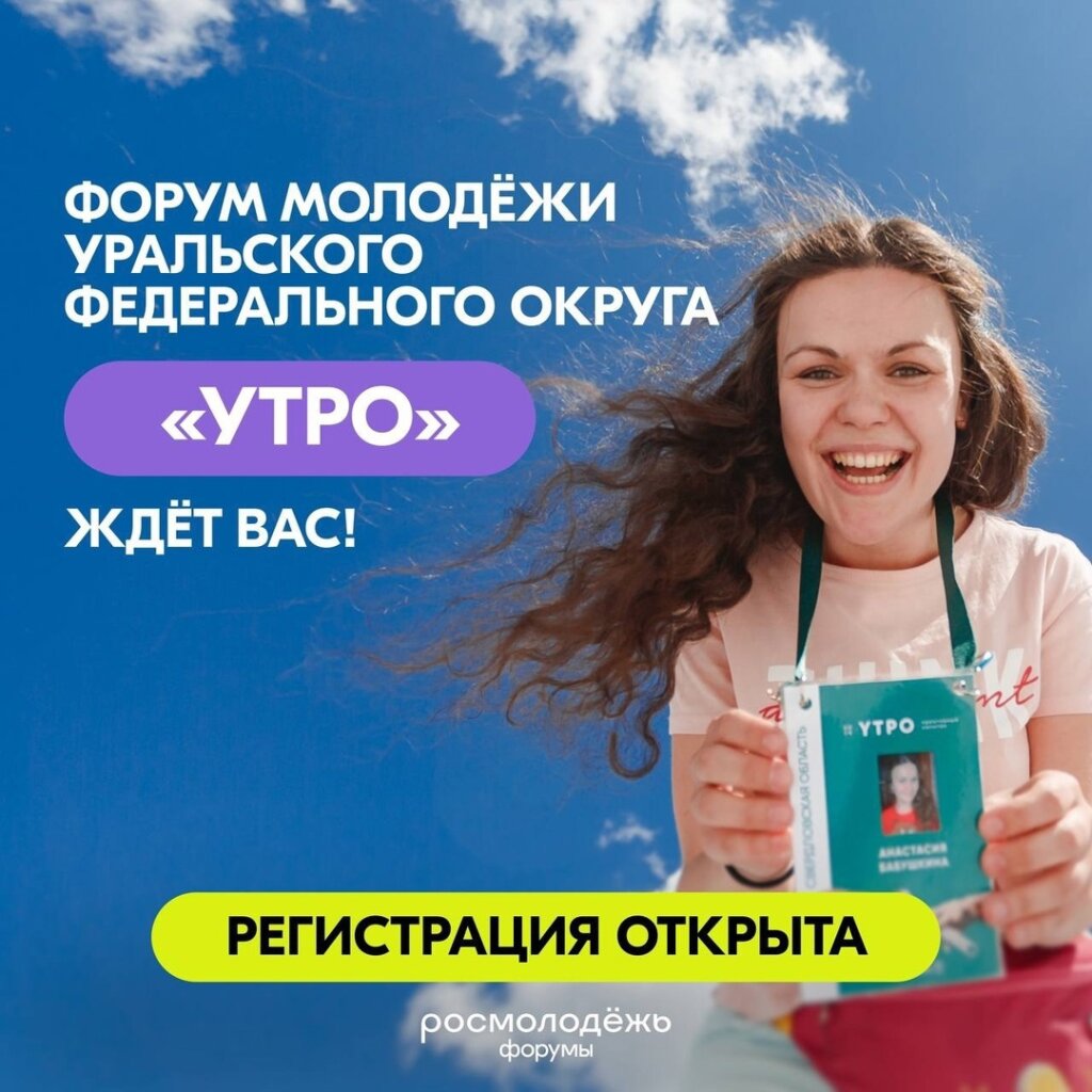 Регистрация на форум «УТРО» завершится 24 июля