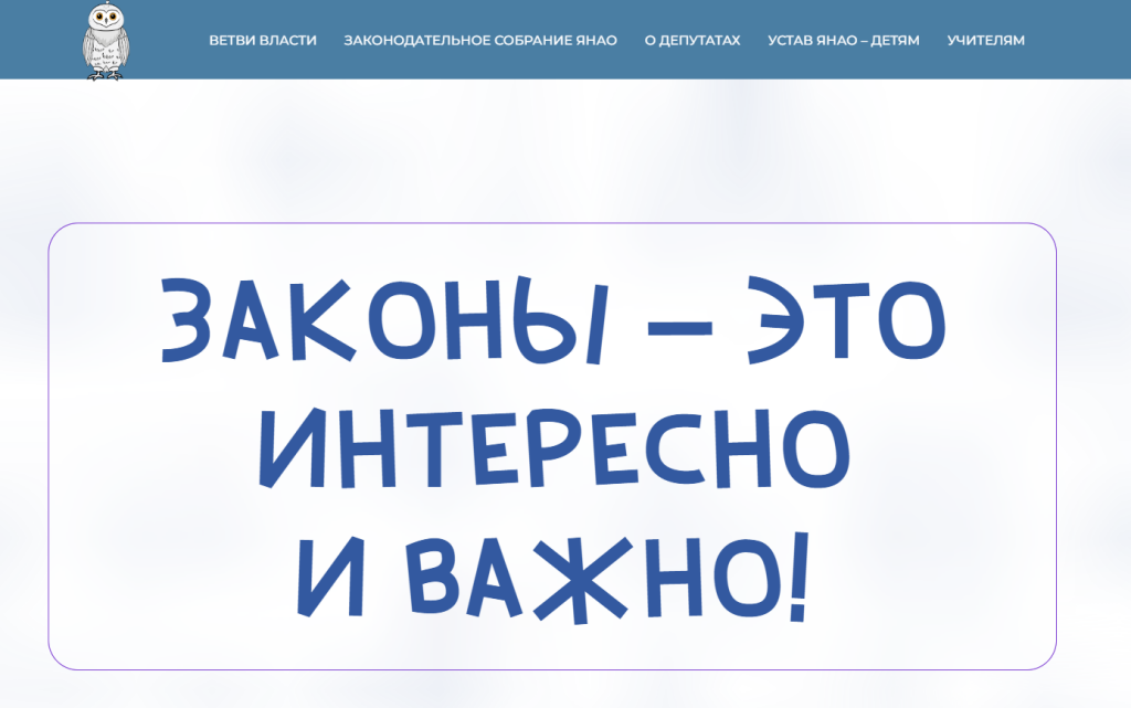 На сайте окружного парламента заработал тематический раздел «Законы – детям»