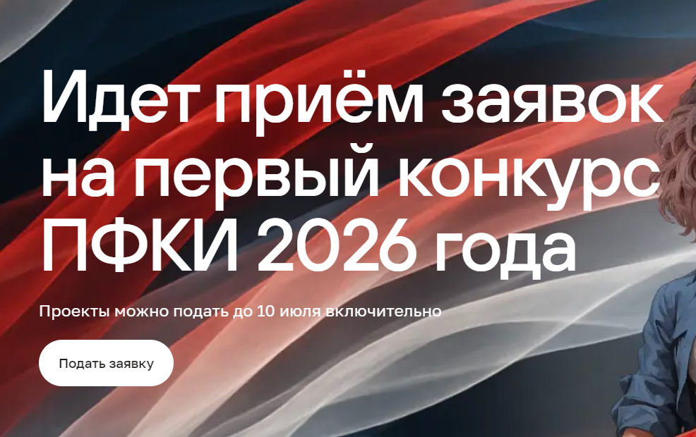 Президентский фонд культурных инициатив принимает заявки на грантовый конкурс