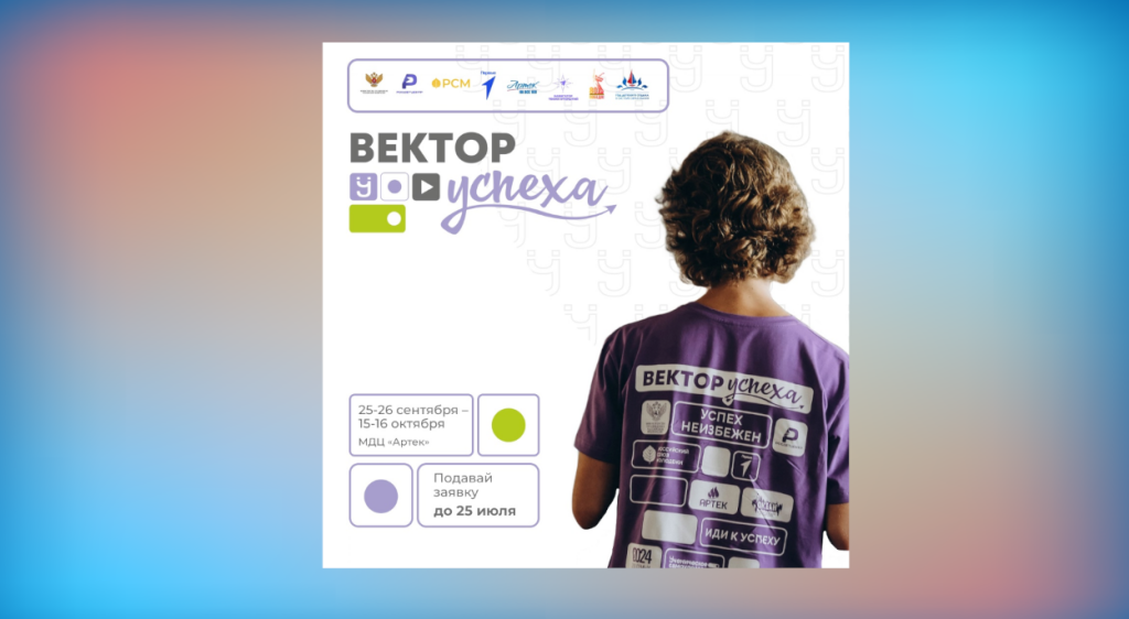 Муравленковцев ждет «Вектор Успеха»