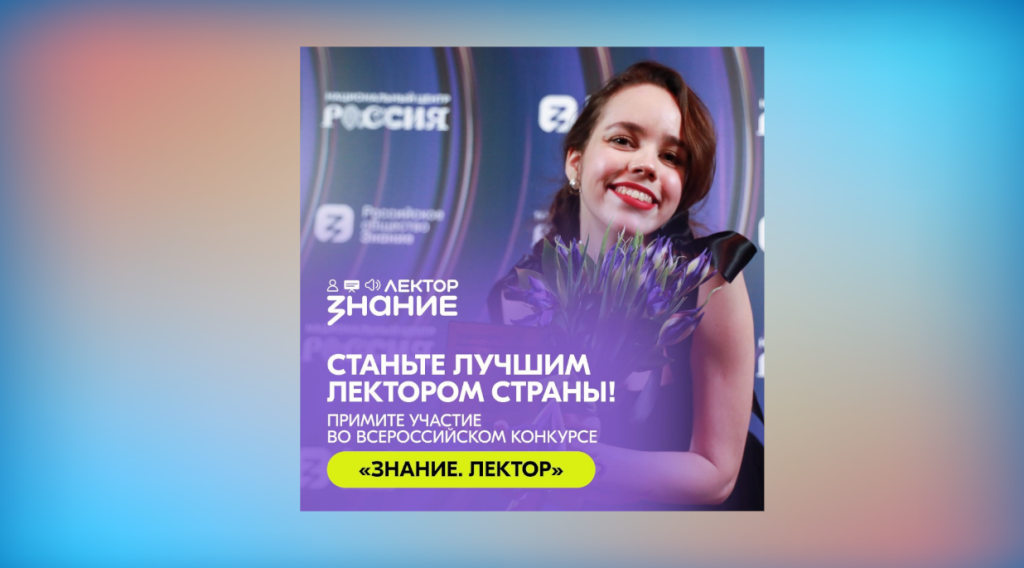 Школьников и студентов колледжей ждут на конкурсе «Знание. Лектор»