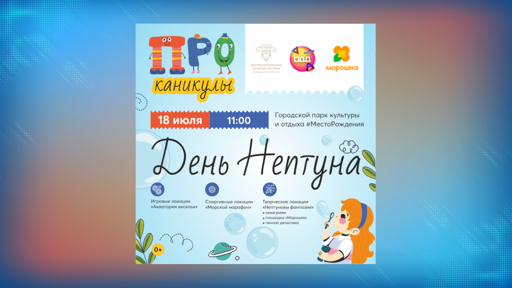 Муравленковцы отметят День Нептуна