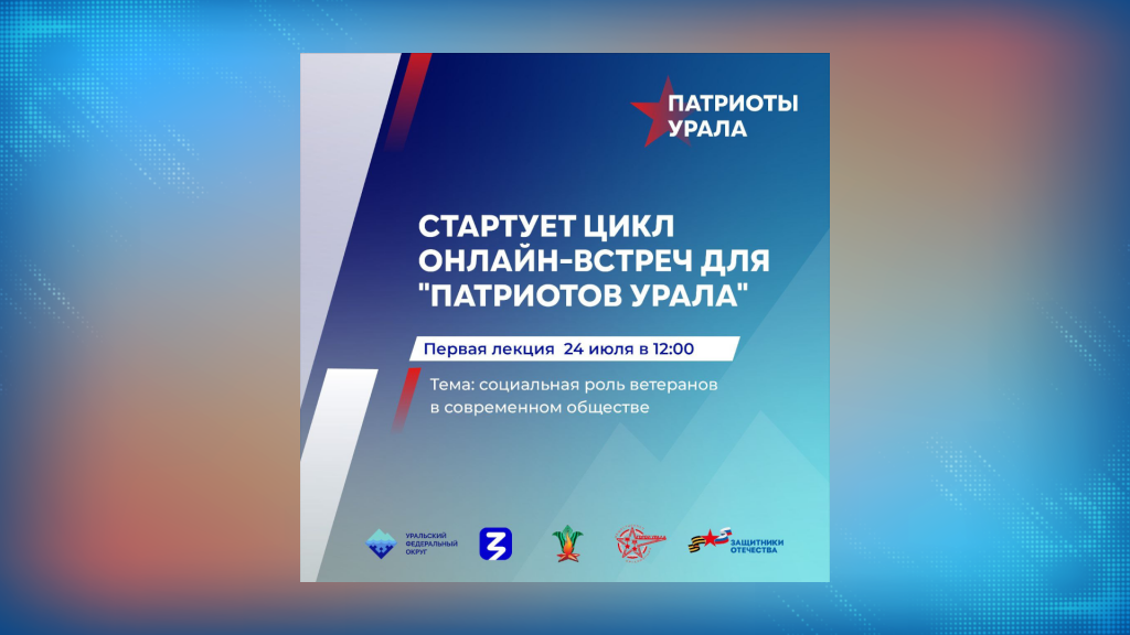 Ямальцев приглашают на патриотические онлайн-встречи