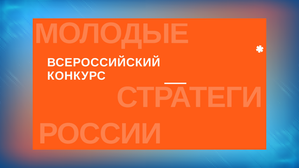 Объявлен Всероссийский конкурс «Молодые стратеги России»