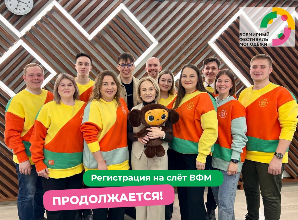 Муравленковцев приглашают на слет Всемирного фестиваля молодежи