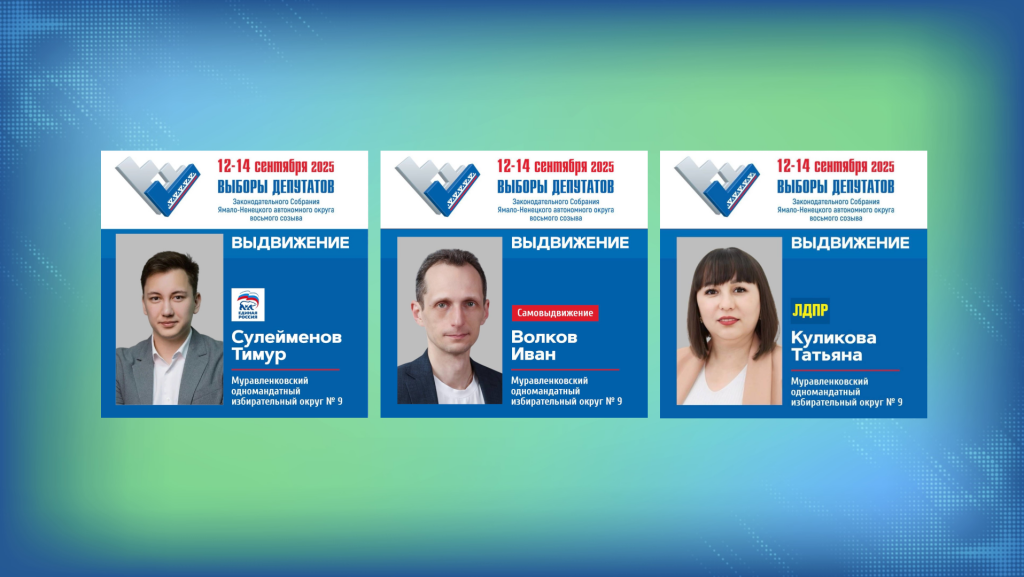 Завершен этап выдвижения кандидатов в депутаты Заксобрания Ямала