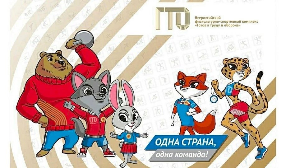 У комплекса ГТО есть пять талисманов