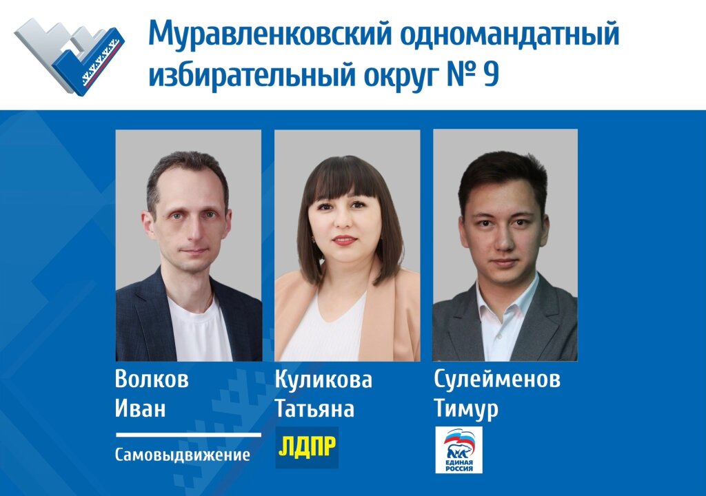 В окружных выборах по Муравленковскому одномандатному округу участвуют три кандидата