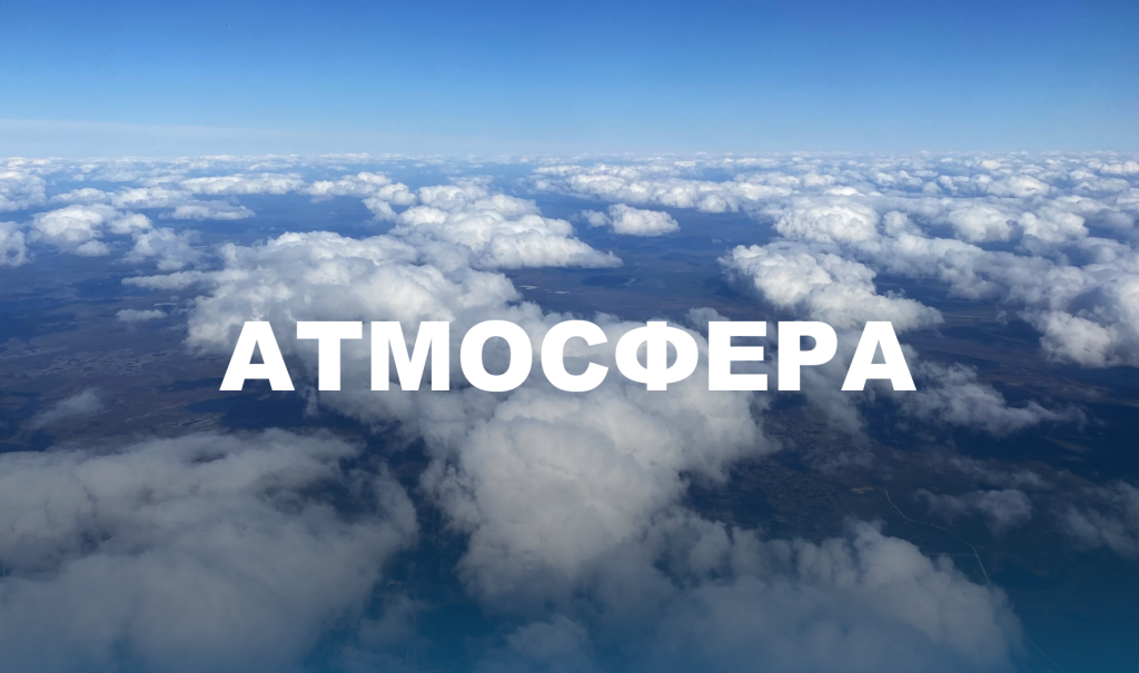 Стартовал новый сезон Всероссийского конкурса «Атмосфера»