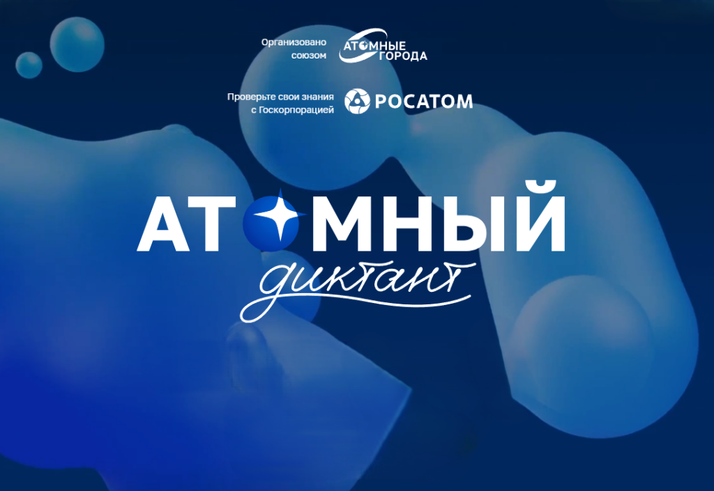 Муравленковцы смогут написать Атомный диктант