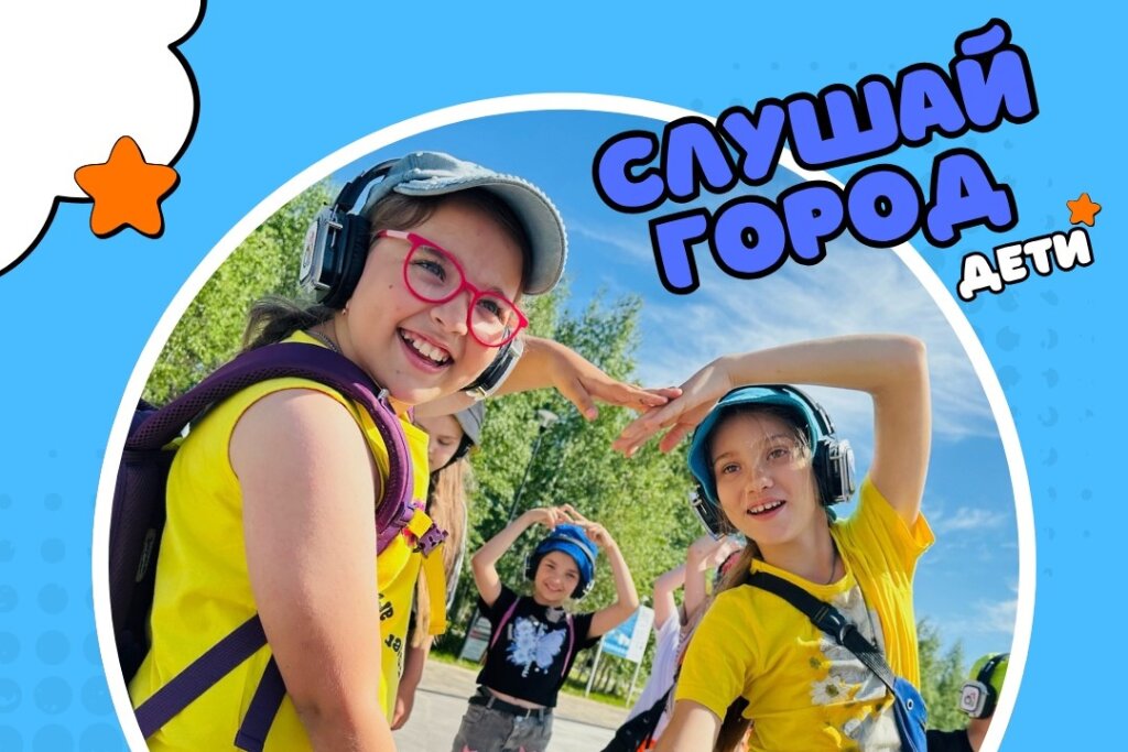 Юных муравленковцев приглашают на аудиоэкскурсии по городу