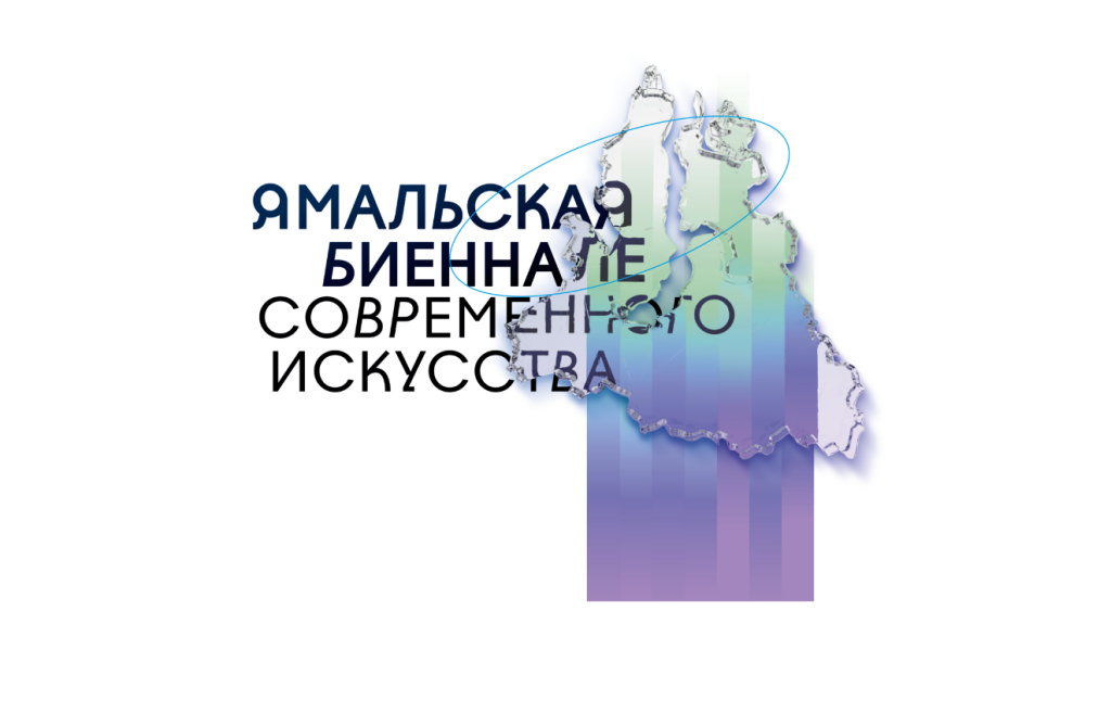 Муравленковцев приглашают на Ямальскую биеннале