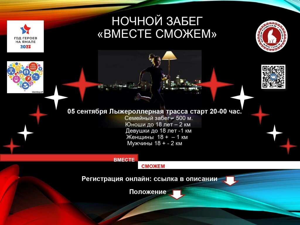 Муравленковцев приглашают на ночной забег