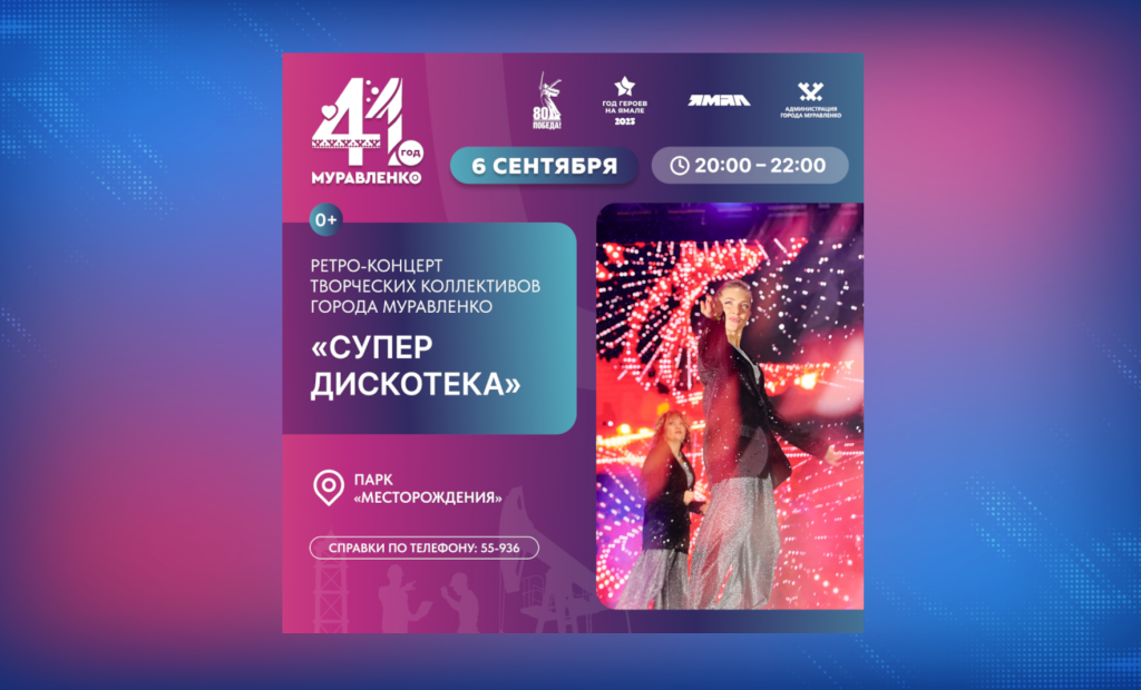 Супердискотека в Муравленко пройдет 6 сентября