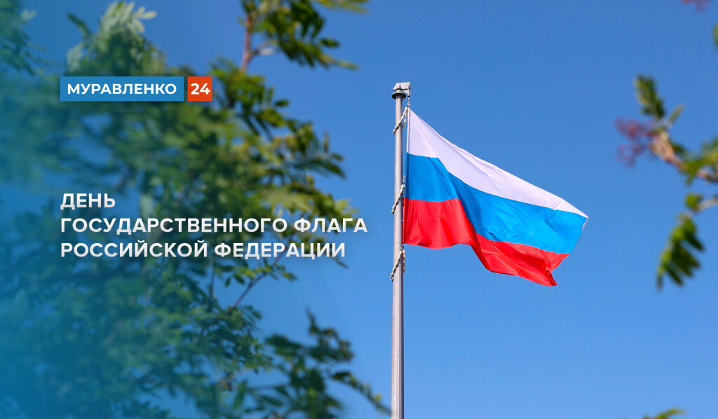 Российский триколор – символ побед, достижений и единства нации