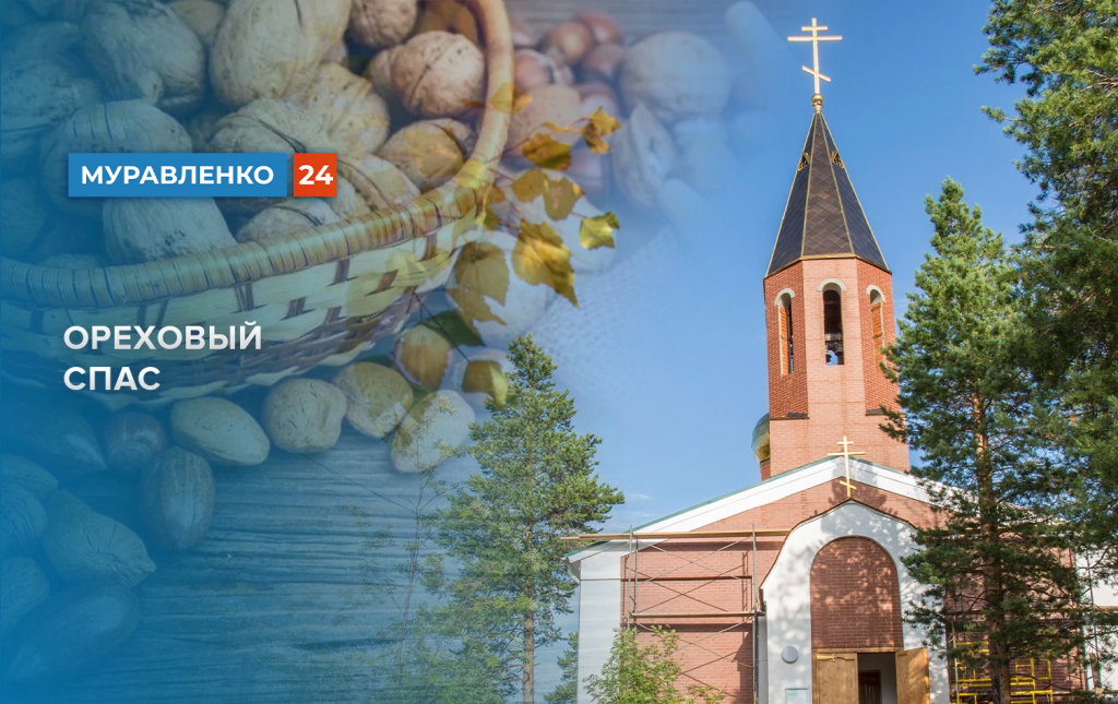 Ореховый Спас – праздник щедрости и предвестия будущего