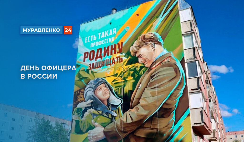 В России отмечают День офицера