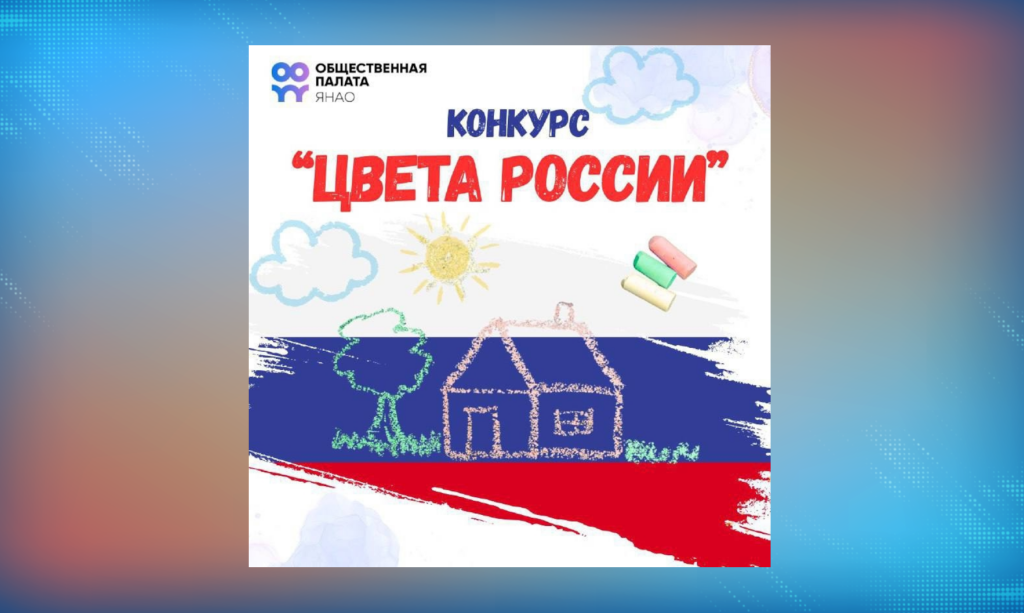 Муравленковцы нарисуют на асфальте цвета России