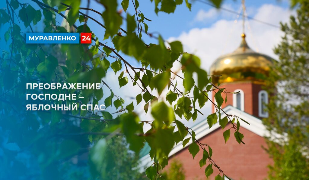 Православные верующие отмечают Яблочный Спас