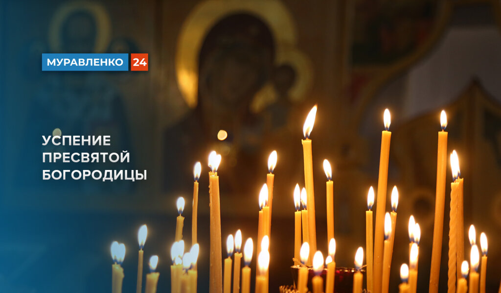 Православная церковь отмечает Успение Пресвятой Богородицы