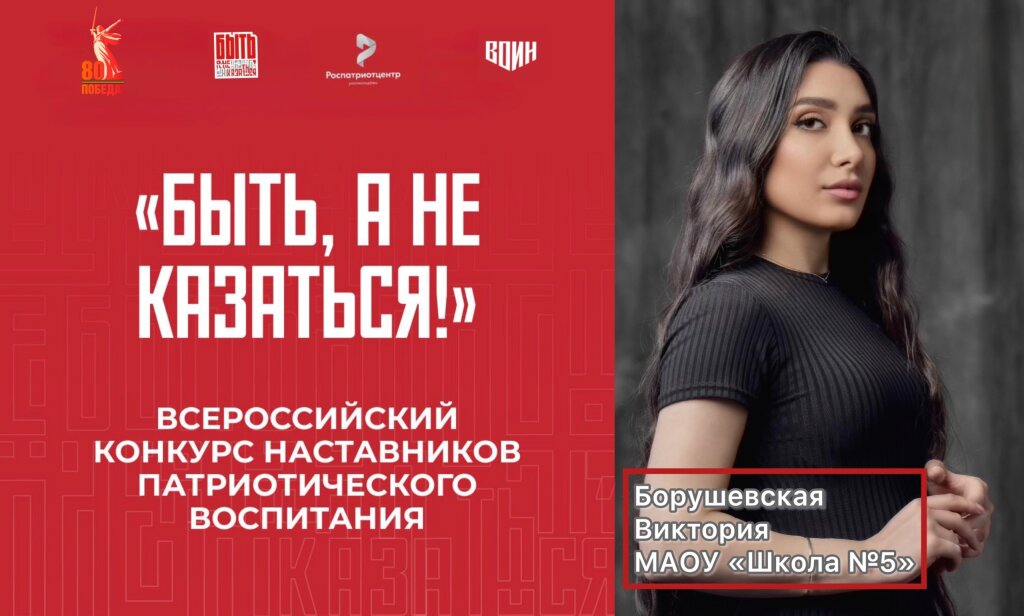 Виктория Борушевская – полуфиналист Всероссийского патриотического конкурса наставников