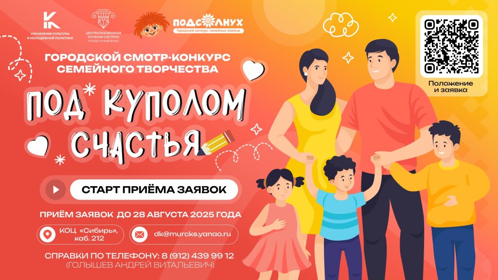 Муравленковцев соберут под куполом семейного счастья