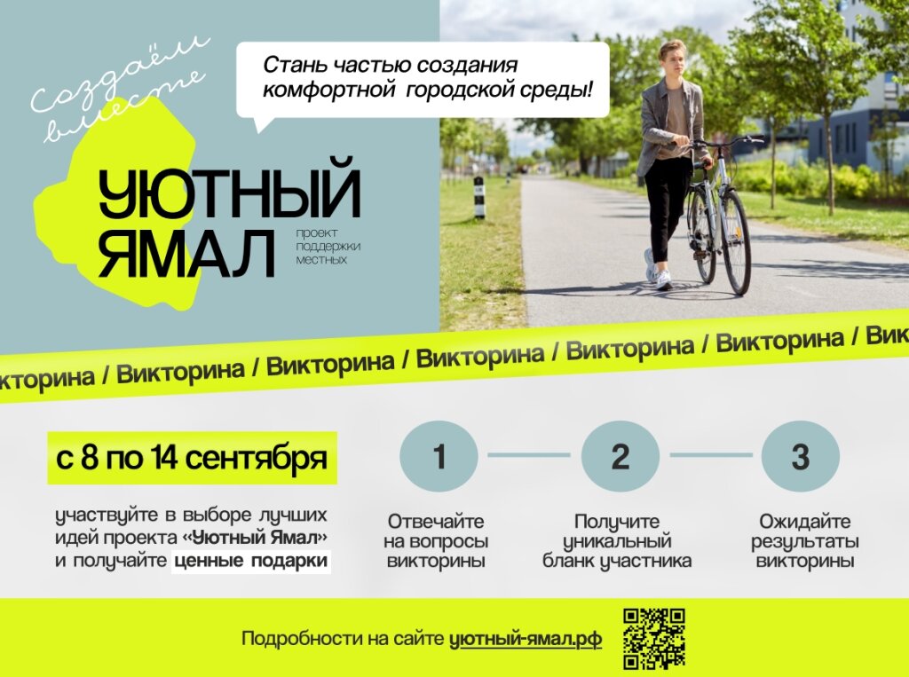 Итоги викторины «Уютный Ямал» объявят 14 сентября