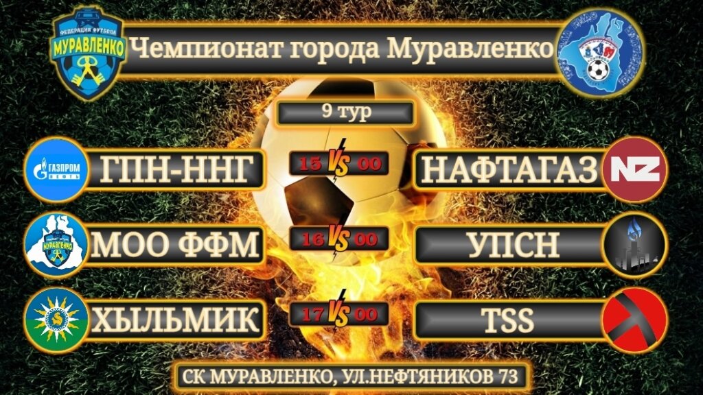 В Муравленко стартует новый сезон чемпионата города по футзалу