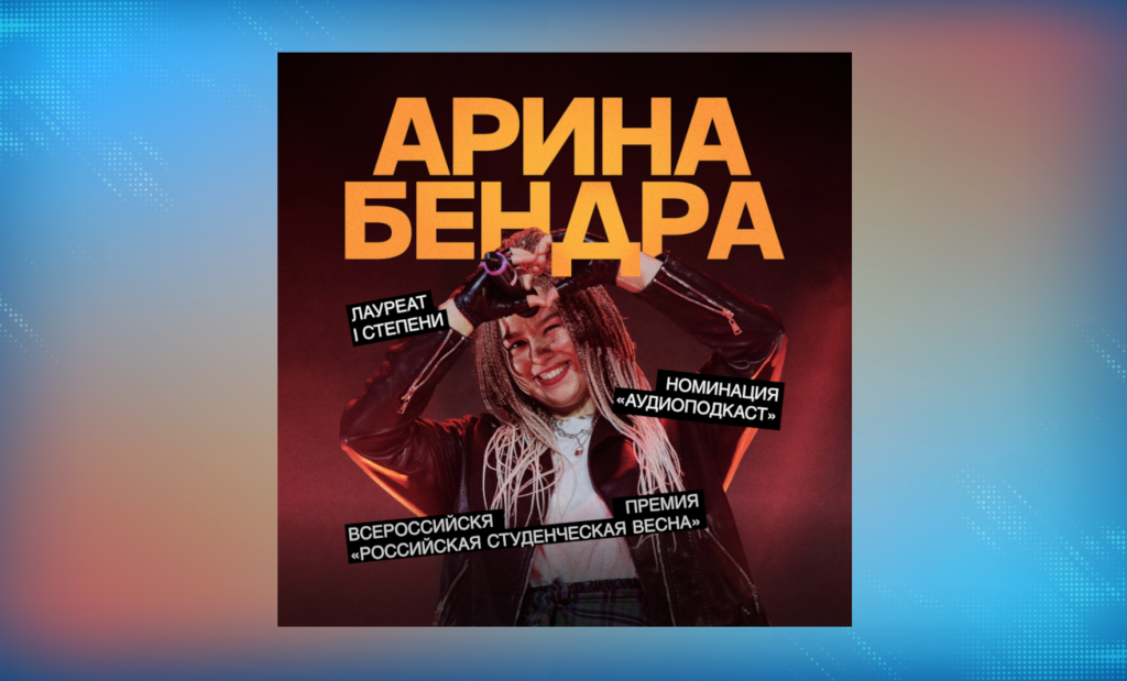 Арина Бендра – лауреат Всероссийской премии «Российская студенческая весна»