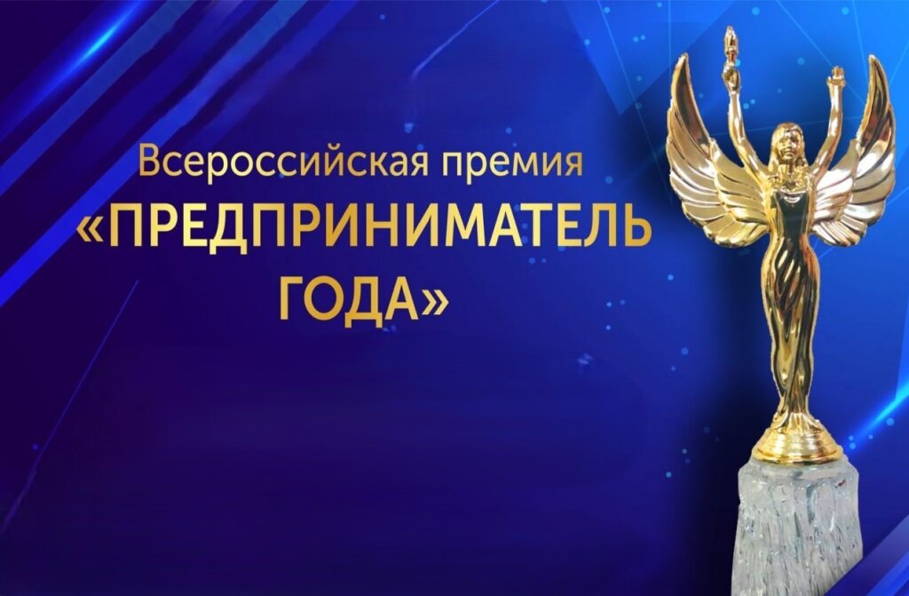 Бизнесменов приглашают к участию в премии «Предприниматель года»