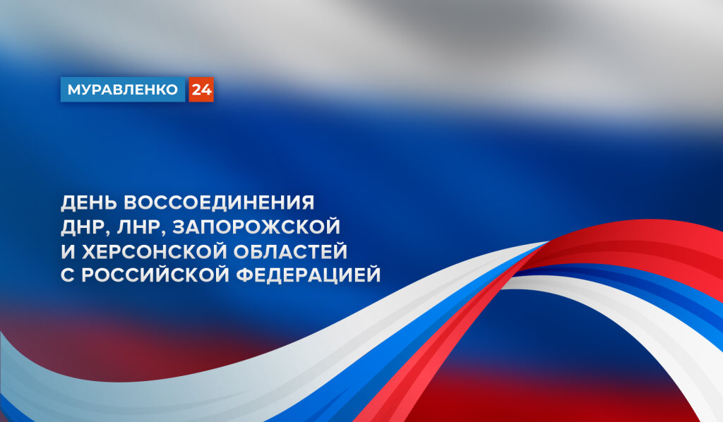 День воссоединения ДНР, ЛНР, Запорожской и Херсонской областей с Российской Федерацией