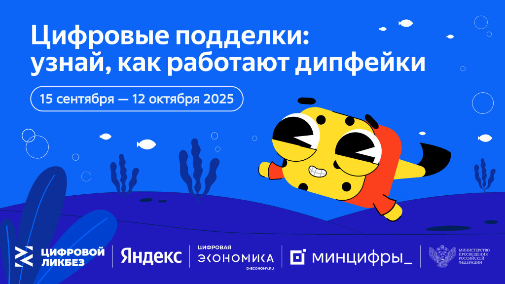«Яндекс» научит школьников распознавать дипфейки