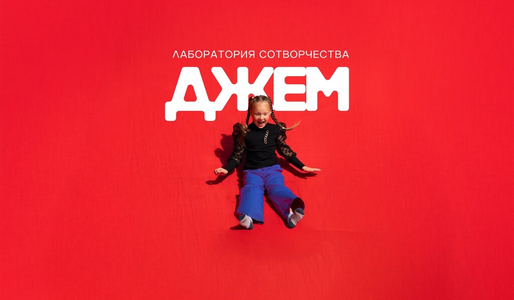 Муравленковцев приглашают в «Лабораторию сотворчества «Джем»