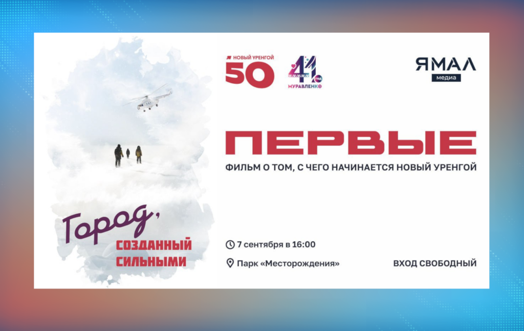 Муравленковцы посмотрят документальный фильм «Месторождение первых»