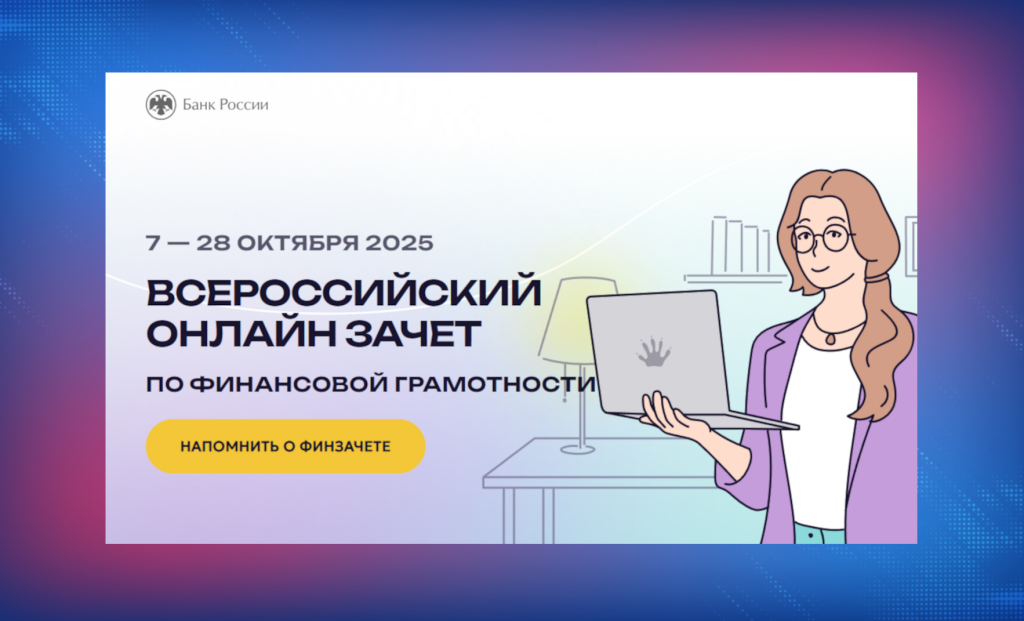Муравленковцы могут написать онлайн-зачет по финансовой грамотности