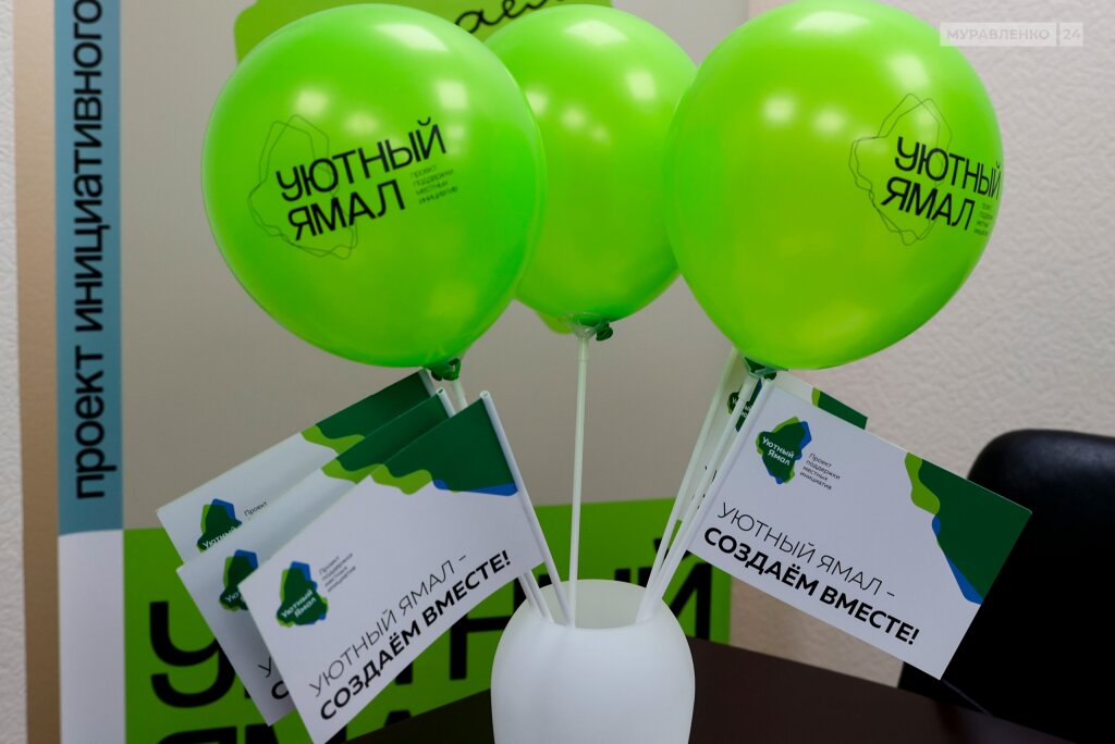 Продолжается итоговое голосование за проекты «Уютного Ямала»