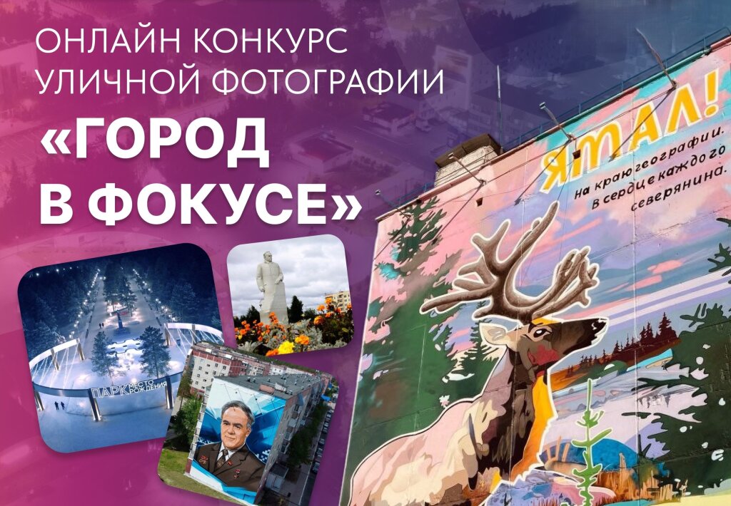 Муравленковцев приглашают к участию в конкурсе «Город в фокусе»